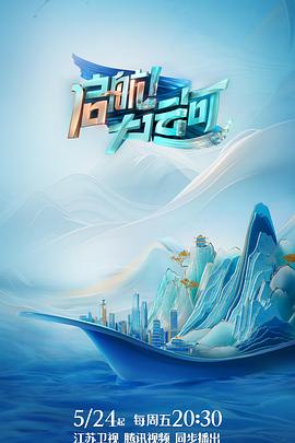 啟航！大運(yùn)河(全集)