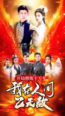 開局修煉十萬年，我在人間已無敵(全集)