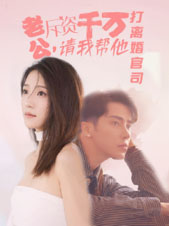 老公拆資千萬，請我?guī)退螂x婚官司(全集)