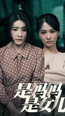 是媽媽，是女兒(全集)