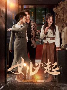 女兒對(duì)不起(全集)