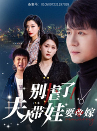 別虐了，夫人帶娃要改嫁(全集)