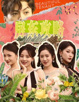 房東攻略$房東先生，別逃$我被美女房客包圍了(全集)