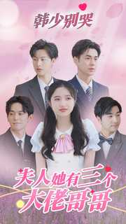 韓少別哭，夫人她有三個(gè)大佬哥哥(全集)