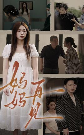 媽媽，再見(全集)