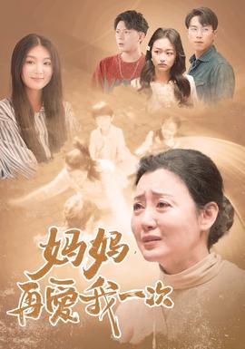 媽媽，再愛(ài)我一次88(全集)