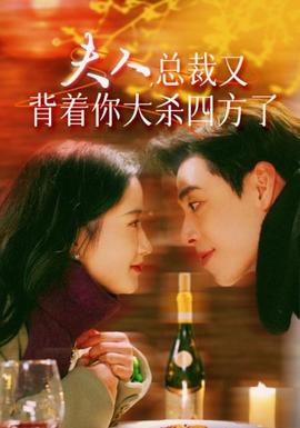 夫人，總裁又背著你大殺四方了(全集)
