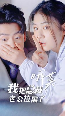 哦莫，我把總裁老公拉黑了(全集)