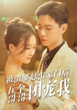 被渣爹趕出家門后，五個哥哥團寵我(全集)