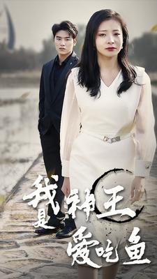 我是神王愛(ài)吃魚(全集)