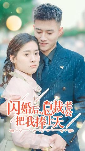 閃婚后，總裁老公把我捧上天(全集)