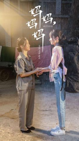 媽媽，媽媽(全集)