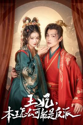 王妃，本王怎么可能是反派(全集)