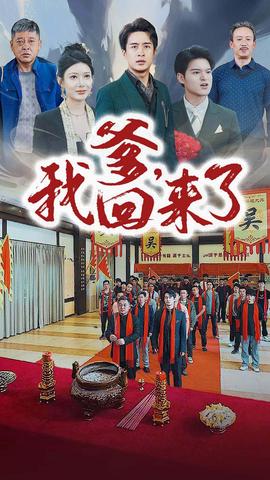 爹，我回來了(全集)