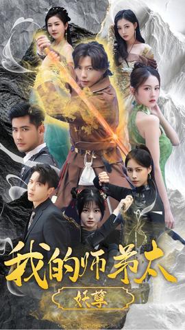 我的師弟太妖孽$九陰九陽(全集)