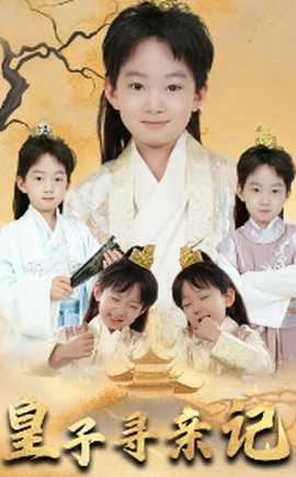 皇子尋親記&開局被拐走，皇后竟是我親娘(全集)