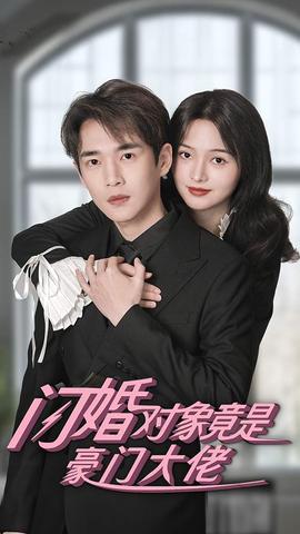 閃婚對(duì)象竟是豪門(mén)大佬(全集)