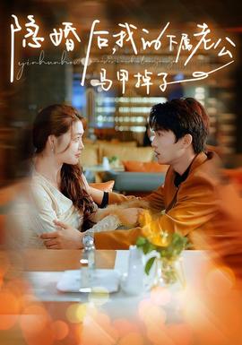 隱婚后，我的下屬老公掉馬甲了(全集)