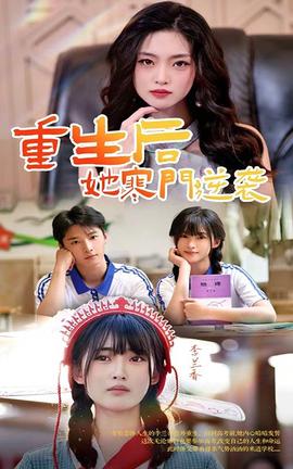 重生后，她寒門逆襲(全集)