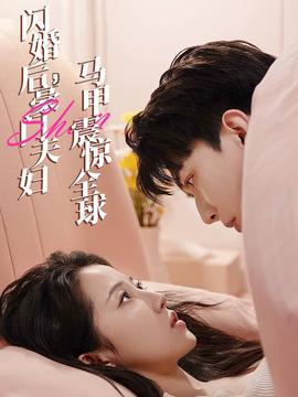 閃婚后，豪門夫婦馬甲震驚全球(全集)