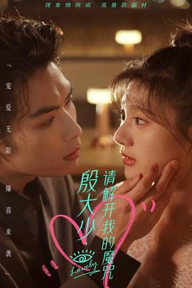 殷大少，請解開我的魔咒(全集)