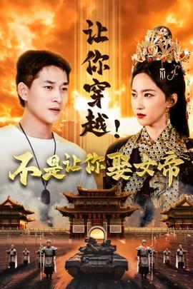 讓你穿越！不是讓你娶女帝(全集)