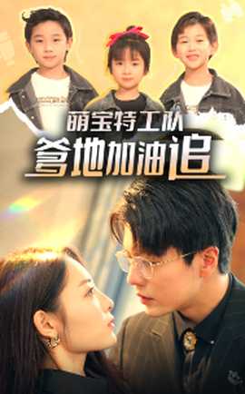 萌寶特工隊(duì)，爹地加油追(全集)