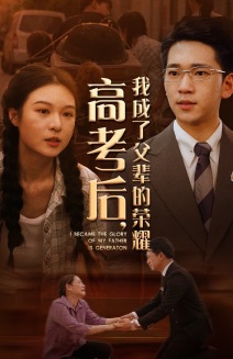 高考后，我成了父輩的榮耀(全集)