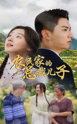 農(nóng)民家的總裁兒子&富錦還鄉(xiāng)(全集)