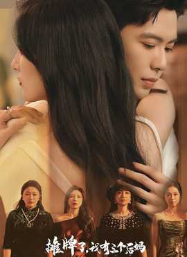 攤牌了，我有三個后媽(全集)