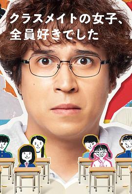 班上的女同學，我全部都喜歡(全集)