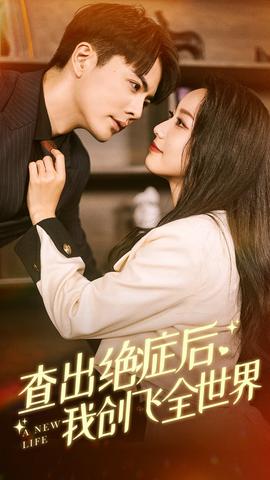 查出絕癥后，我創(chuàng)飛全世界(全集)