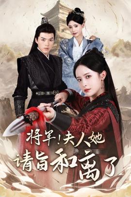 將軍！夫人她請(qǐng)旨和離了(全集)