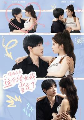 得癌癥后，這個渣女我當定了(全集)