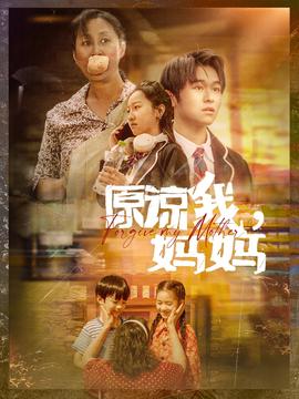 原諒我，媽媽(全集)