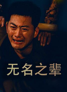 無名之輩$無名之光(全集)