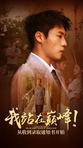 我站在巔峰！從收到錄取通知書開始(全集)