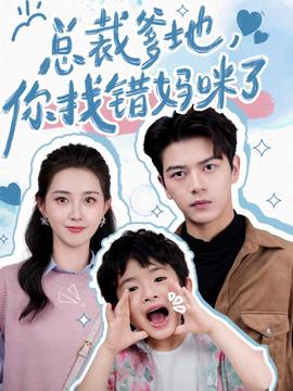 總裁爹地，你找錯(cuò)媽咪了(全集)