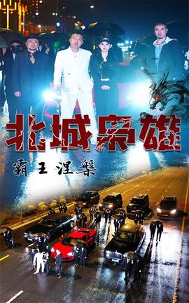 北城梟雄，霸王涅槃(全集)