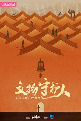 文物守護人(全集)