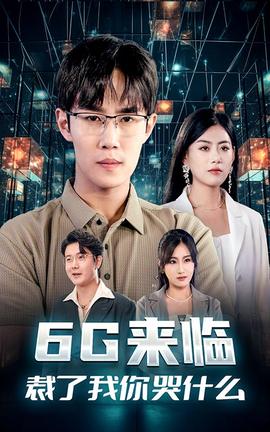 6G來臨，裁了我你哭什么(全集)
