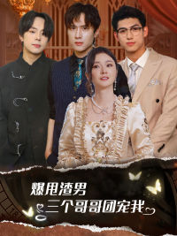 爆甩渣男，三個哥哥團寵我$甩掉渣男后我被三個哥哥寵上天(全集)