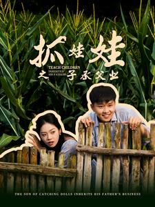 抓娃娃之子承父業(yè)$抓娃娃之不裝了，全村跟我攤牌了(全集)