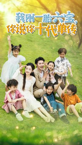 我剛一胎六寶，你說你十代單傳$宮總，你家六寶又拆家了(全集)
