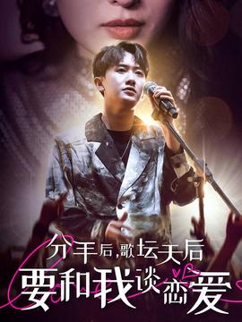 分手后，歌壇天后要和我談戀愛(全集)