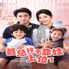 慕總終于靠娃上位了&閃婚后，發(fā)現(xiàn)萌娃奶爸是大佬(全集)