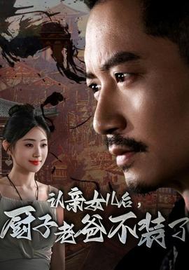 認親女兒后，廚子老爸不裝了(全集)