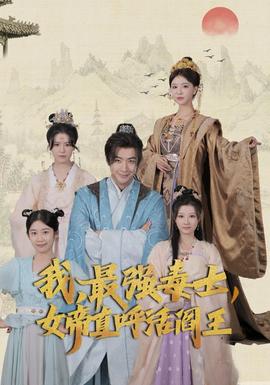 我，最強(qiáng)毒士，女帝直呼活閻王(全集)