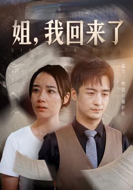 姐，我回來了(全集)