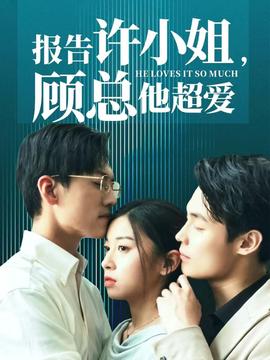 報告許小姐，顧總他超愛(全集)